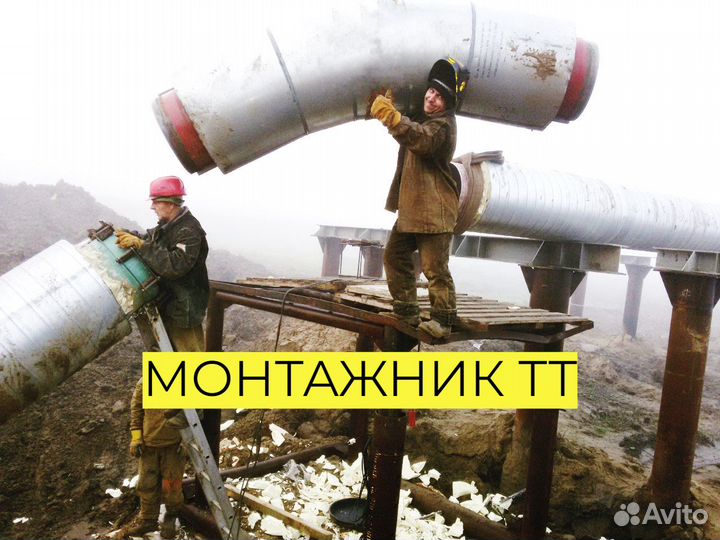 Монтажник тт