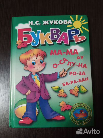 Говорящий плакат - Букварь Жуковой