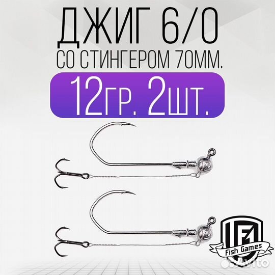 Джиг головка 6/0 со Стингером 70мм Вес: 12гр