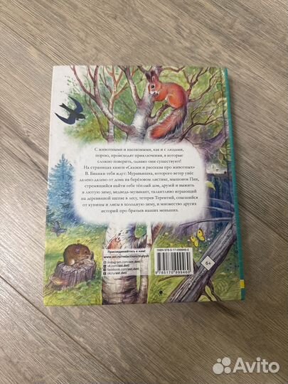 Сказки и рассказы о животных Бианки