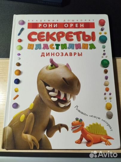Секреты пластилина, Рони Орен, 4 книги для детей