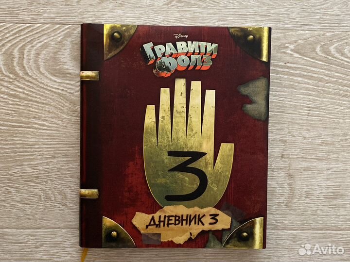 Книга дневник Гравити фолз