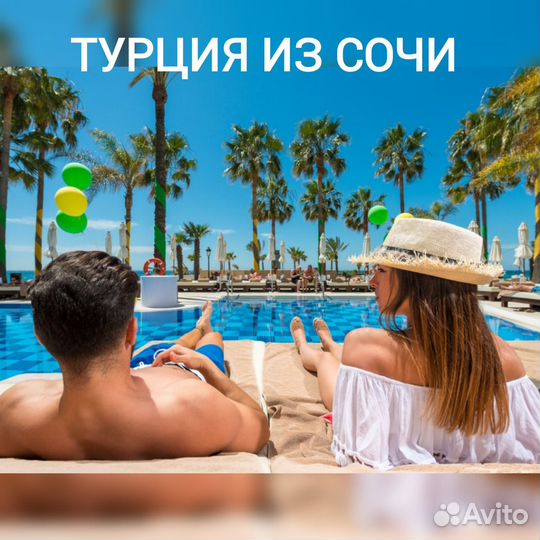 Турция из Сочи