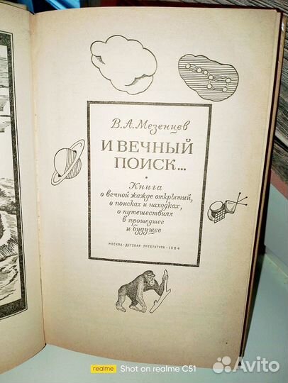 Мезенцев. И вечный поиск