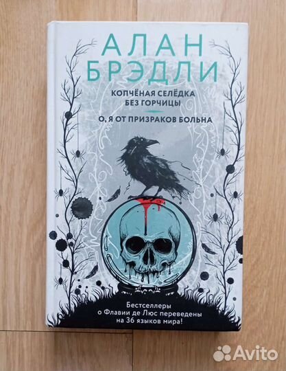 Алан Бредли. Флавия де Люс