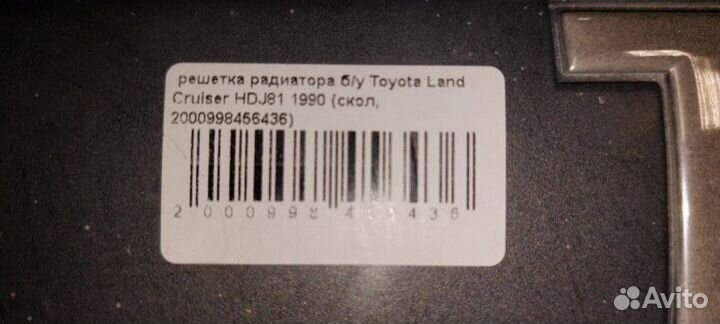 Решетка радиатора Toyota Land Cruiser HDJ81 1990