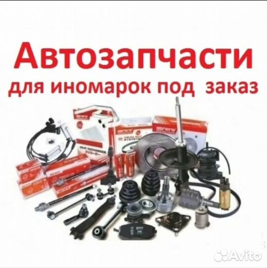 Запчасти на иномарки