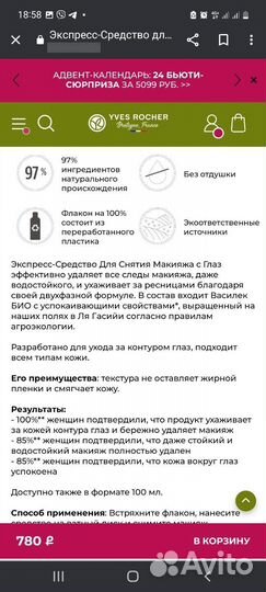 Yves rocher для снятия макияжа