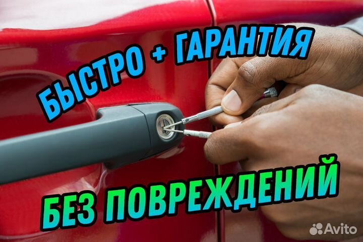 Вскрытие авто