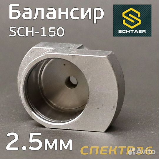 Балансир эксцентрика Schtaer (2.5мм) SCH-150-2.5