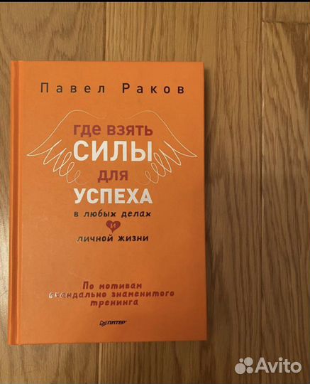 Книга Павел Раков «где взять силы для успеха»