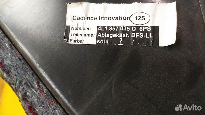 Бардачок Q7 (4L)