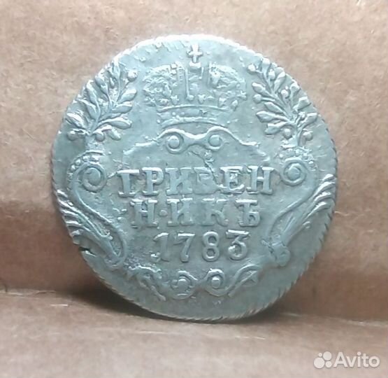 Гривенник 1783 года