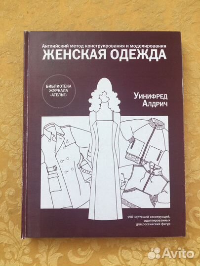 Женская одежда конструирование Уинифред Алдрич