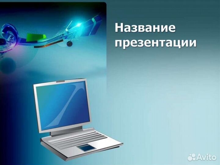 Сделаю презентацию быстро и качественно