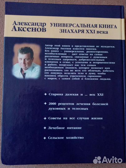 Универсальная книга знахаря 21 века