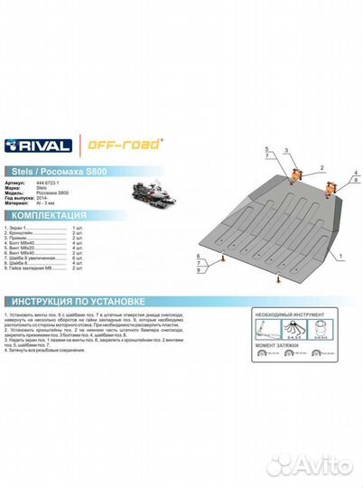 Защита днища для снегохода Stels Росомаха/Viking
