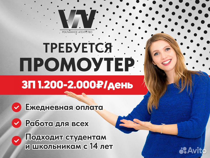 Промоутер с 14 лет