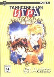 Таинственная игра манга