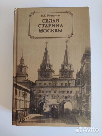 Кондратьев Седая старина Москвы изд. 2008