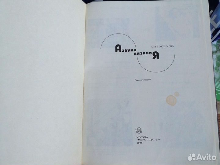 Азбука вязания максимов 1986г