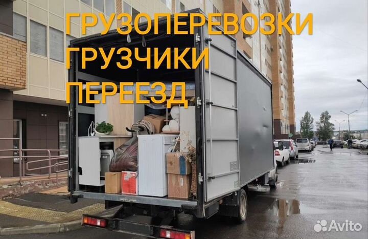 Грузоперевозки переезды грузчики грузовое такси