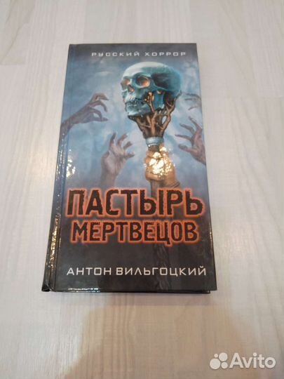 Книга: пастырь мертвецов