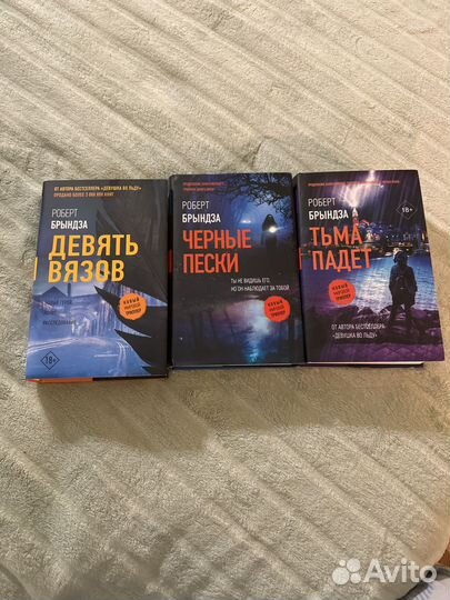 Роберт Брындза книги