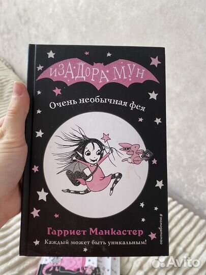 Книги изадора мун