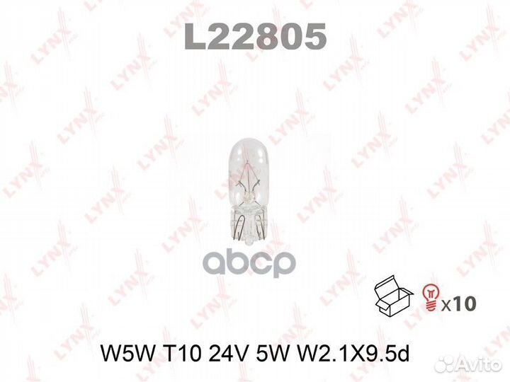 Лампа W5W 24V W2.1X9.5D HCV L22805 lynxauto
