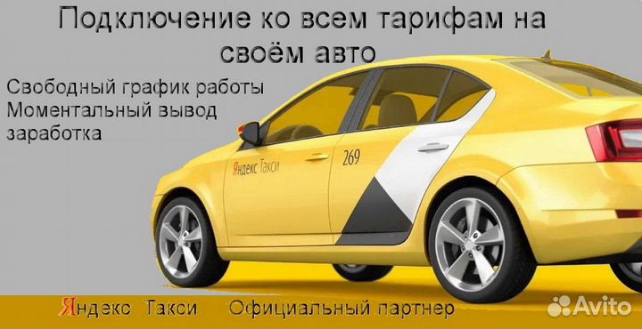 Водитель Яндекс.Такси на личном авто гибкий график