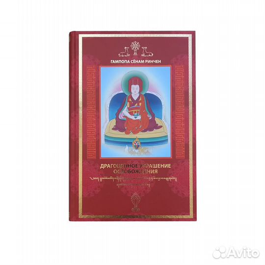 Драгоценное украшение Освобождения, Гампопа Сёнам