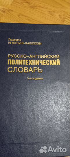 Словари англ, франц, нем, итальянский