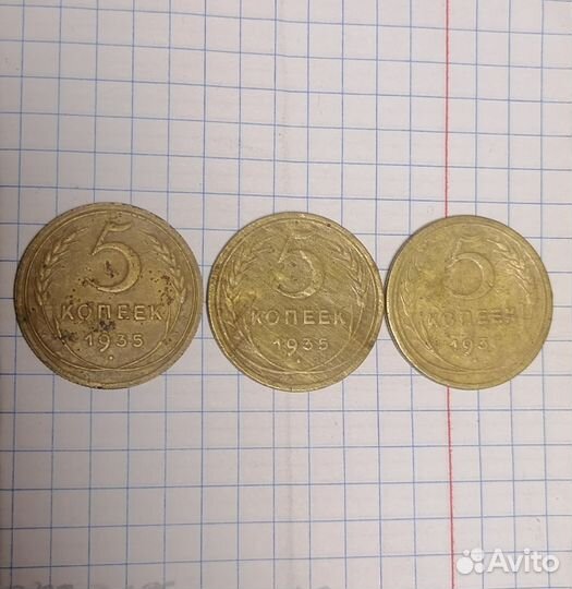 Монеты 5 копеек 1935