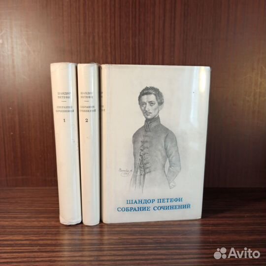 Ш. Петефи Собрание сочинений в 3 томах 1963