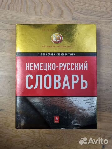 Словари, немецкий язык