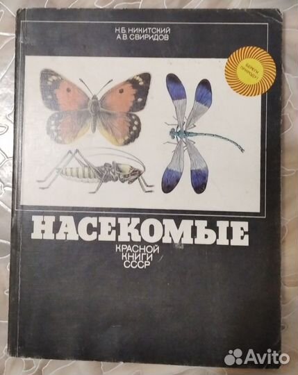 Насекомые красной книги СССР. Книга
