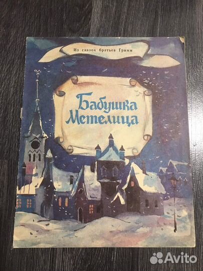 Гримм, Бабушка Метелица