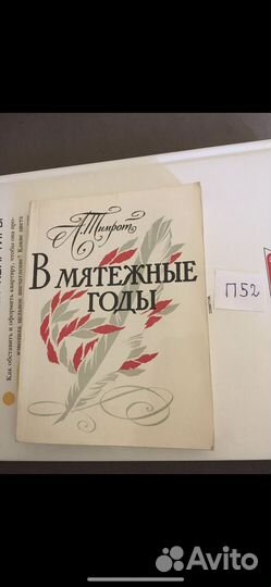 Тимрот А. - В мятежные годы