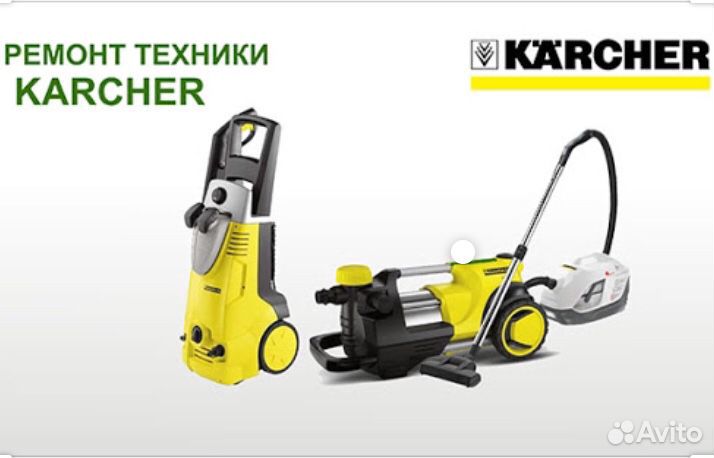 Ремонт техники karcher