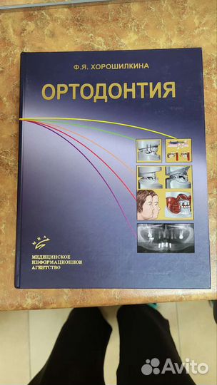 Книга Ортодонтия