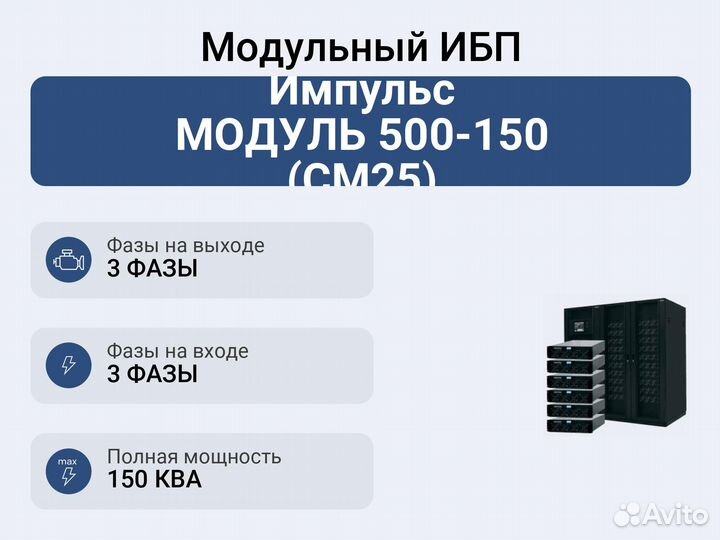 Модульный ибп Импульс модуль 500-150 (см25)