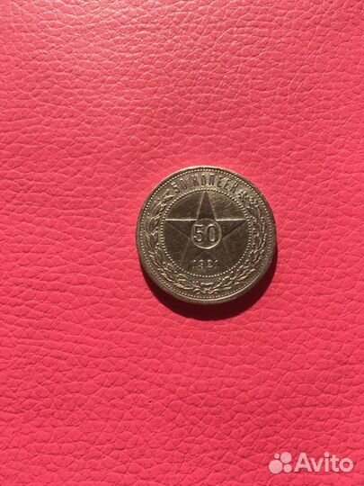 Серебро 50 копеек 1921 год, аг