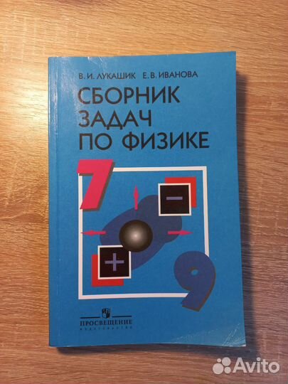 Сборник задач по физике 7 9 класс лукашик