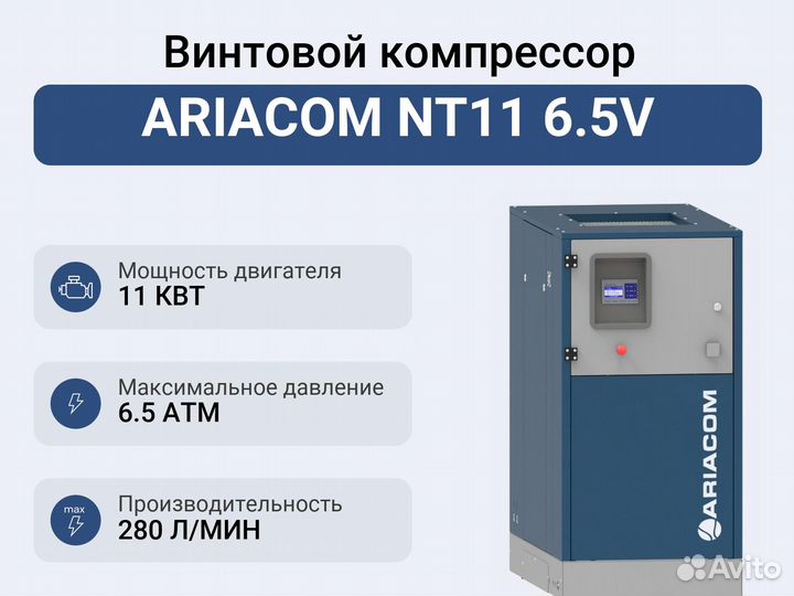 Винтовой компрессор ariacom NT11 6.5V