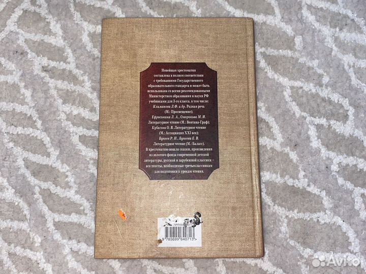 Хрестоматия по литературе 3класс