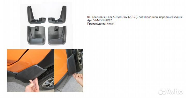 Брызговики для Subaru XV 2012-2017