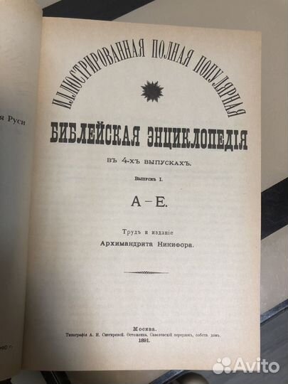 Библейская энциклопедия