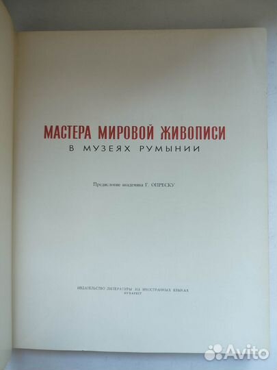 Мастера мировой живописи в музеях Румынии