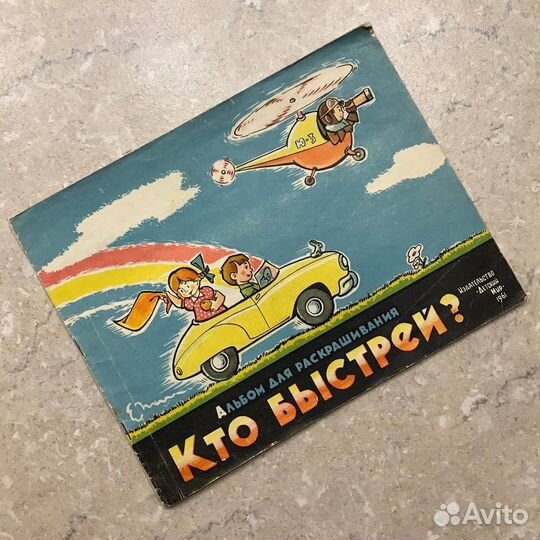 Раскраска СССР, Кто быстрей, Детский мир, 1961 год